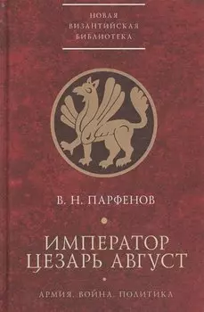 Император Цезарь Август Армия Война Политика
