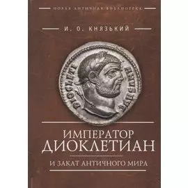 Император Диоклетиан (пер)