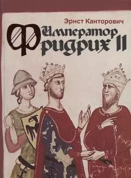 Император Фридрих II