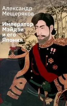 Император Мэйдзи и его Япония
