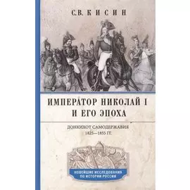 Император Николай I и его эпоха. Донкихот самодержавия. 1825—1855 гг.