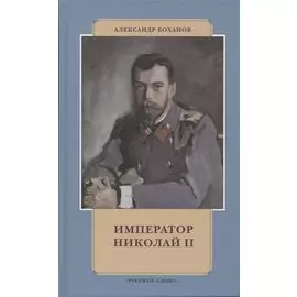 Император Николай II
