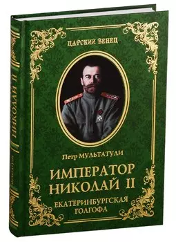 Император Николай II. Екатеринбургская Голгофа