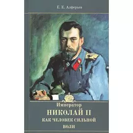 Император Николай II как человек сильной воли