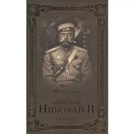 Император Николай II. Мученик