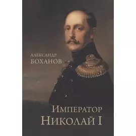 Император Николай l