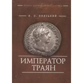 Император Траян