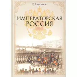 Императорская Россия