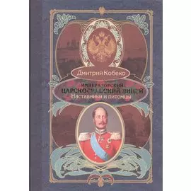 Императорский Царскосельский лицей. Наставники и питомцы