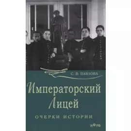 Императорский лицей. Очерки истории