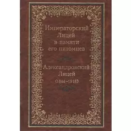 Императорский Лицей в памяти его питомцев. Александровский Лицей (1844-1918)