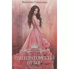 Императорский отбор. Роман