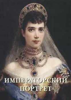 Императорский портрет