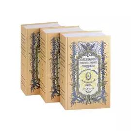 Императорское воспитательное общество благородных девиц (1764-1914) (комплект из 3 книг)