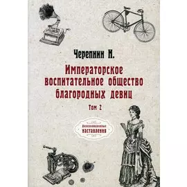 Императорское воспитательное общество благородных девиц. Т. 2 (репринтное изд.)