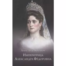 Императрица Александра Федоровна
