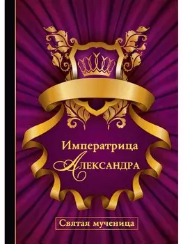Императрица Александра. Святая мученица.