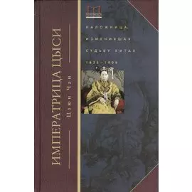 Императрица Цыси