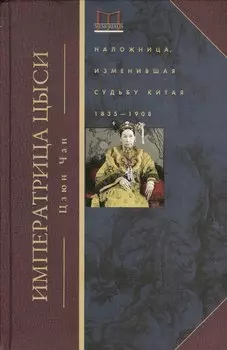 Императрица Цыси. Наложница, изменившая судьбу Китая 1835—1908