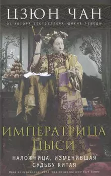 Императрица Цыси. Наложница, изменившая судьбу Китая. 1835—1908