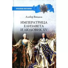 Императрица Елизавета и Людовик XV