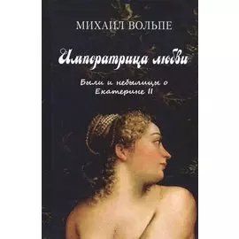 Императрица любви. Были и небылицы о Екатерине II