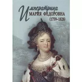 Императрица Мария Федоровна (1759–1828)