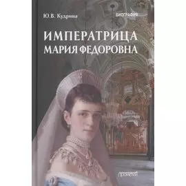 Императрица Мария Федоровна (1847-1928). Биография