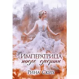 Императрица после смерти