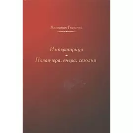 Императрица. Позавчера, вчера, сегодня. Исторические повести