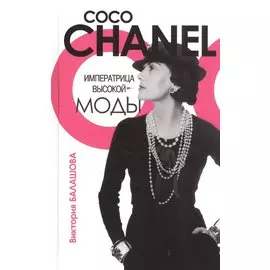 Императрица высокой моды. Коко Шанель