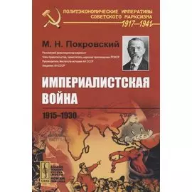 Империалистская война 1915-1930