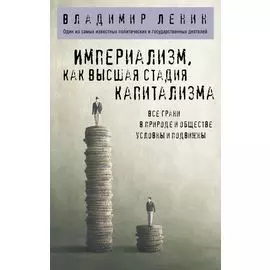 Империализм, как высшая стадия капитализма