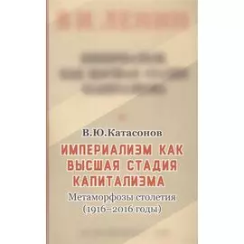 Империализм, как высшая стадия капитализма