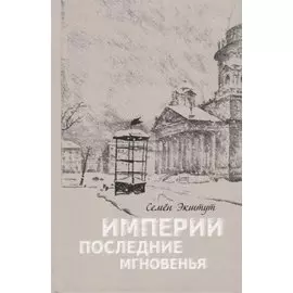 Империи последние мгновенья