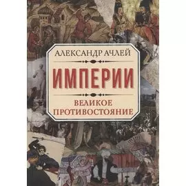 Империи. Великое противостояние