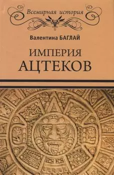 Империя ацтеков. Таинственные ритуалы древних мексиканцев