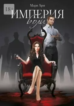 Империя боли