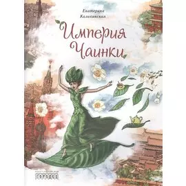 Империя Чаинки