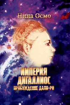 Империя Дигаллиос. Том 1: Пробуждение Дали-Ри