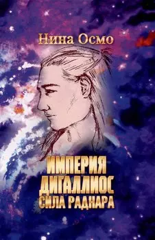 Империя Дигаллиос. Том 2: Сила раднара