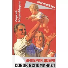 Империя добра. Совок вспоминает