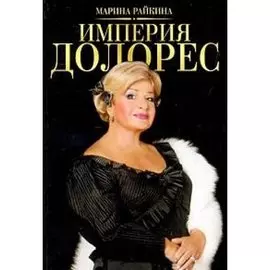 Империя Долорес