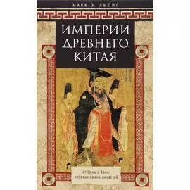 Империя древнего Китая