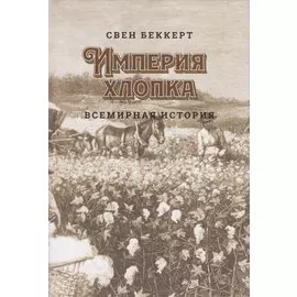 Империя хлопка. Всемирная история
