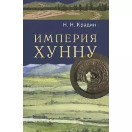 Империя Хунну