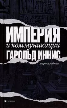 Империя и коммуникация и другие работы