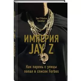 Империя Jay Z