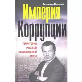 Империя коррупции. Территория русской национальной игры