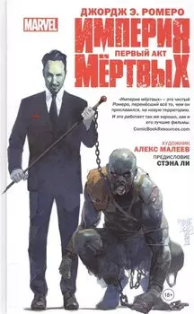 Империя Мёртвых. Первый акт.